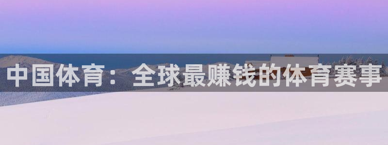 中国体育：全球最赚钱的体育赛事