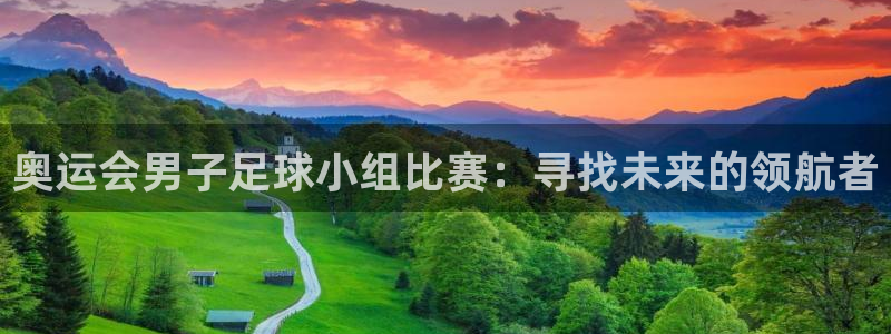奥运会男子足球小组比赛：寻找未来的领航者