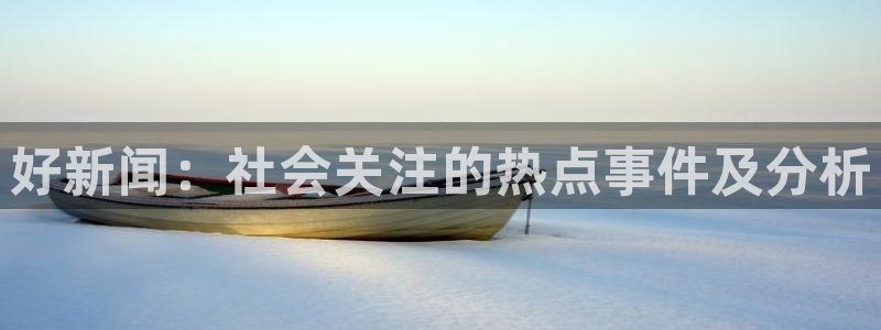 好新闻：社会关注的热点事件及分析