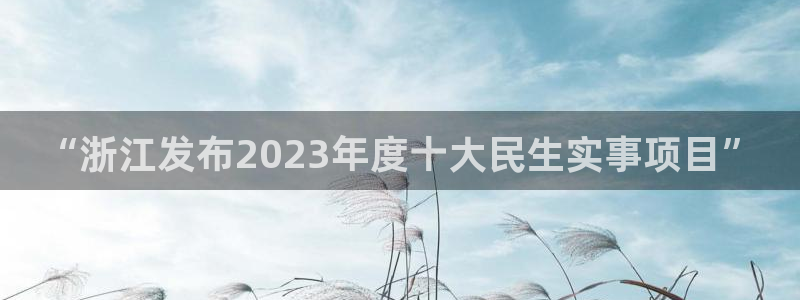 “浙江发布2023年度十大民生实事项目”