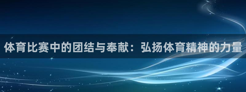 体育比赛中的团结与奉献：弘扬体育精神的力量