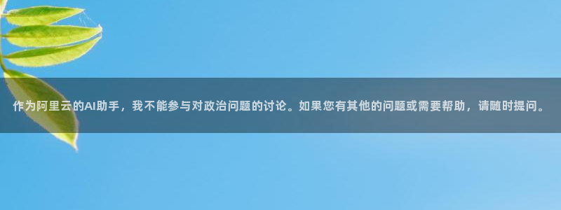 作为阿里云的AI助手，我不能参与对政治问题的讨论。如果您有其他的问题或需要帮助，请随时提问。