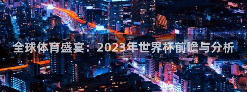 全球体育盛宴：2023年世界杯前瞻与分析