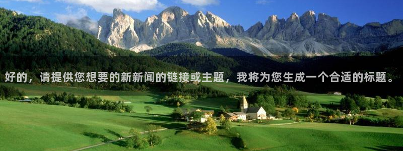 好的，请提供您想要的新新闻的链接或主题，我将为您生成一个合适的标题。